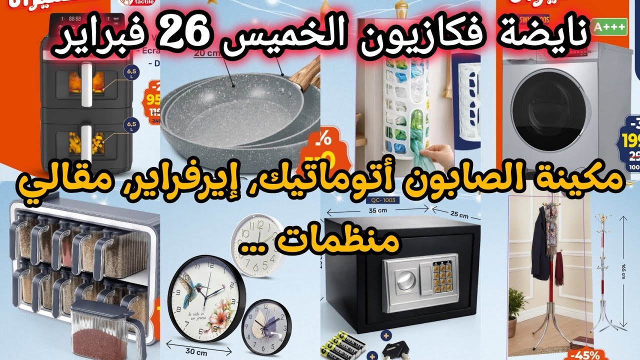 📢نايضة ف،عروض كازيون ليوم الخميس 26 فبراير🔊Kazyon🔊مكينة الصابون، قلاية، مقالي ...عروض كازيون الخميس