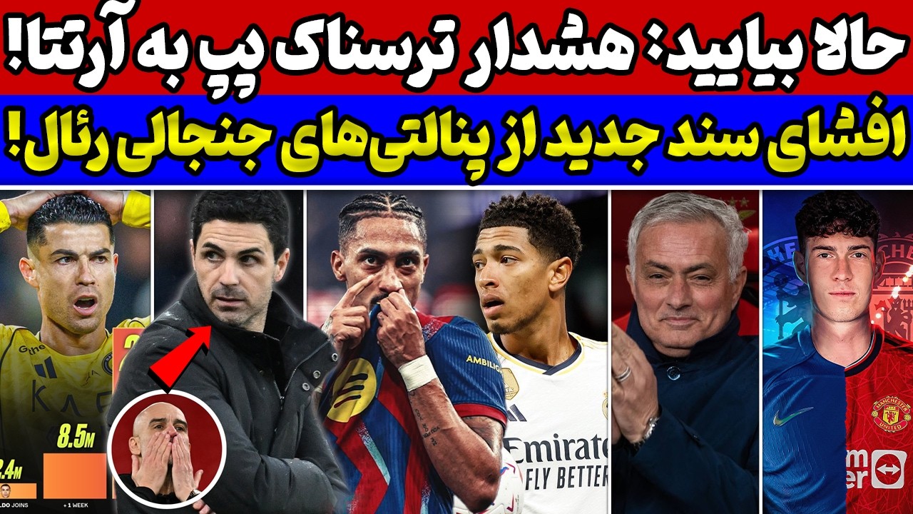 بمب آقای خاص برای رئال💣شوک آرسنال از صحبت‌های گواردیولا😱 خشم بارسا از افشای پنالتی های جنجالی رئال