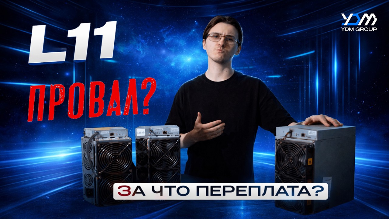 Antminer L7, L9, L11 сравнение &mdash; какой ASIC выбрать в 2026