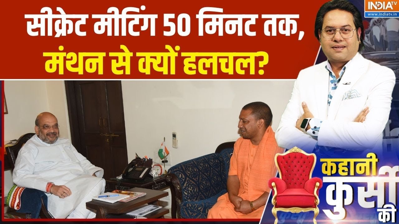 UP Election 2027: सीक्रेट मीटिंग 50 मिनट तक, मंथन से क्यों हलचल? | Amit Shah | CM Yogi | India Tv