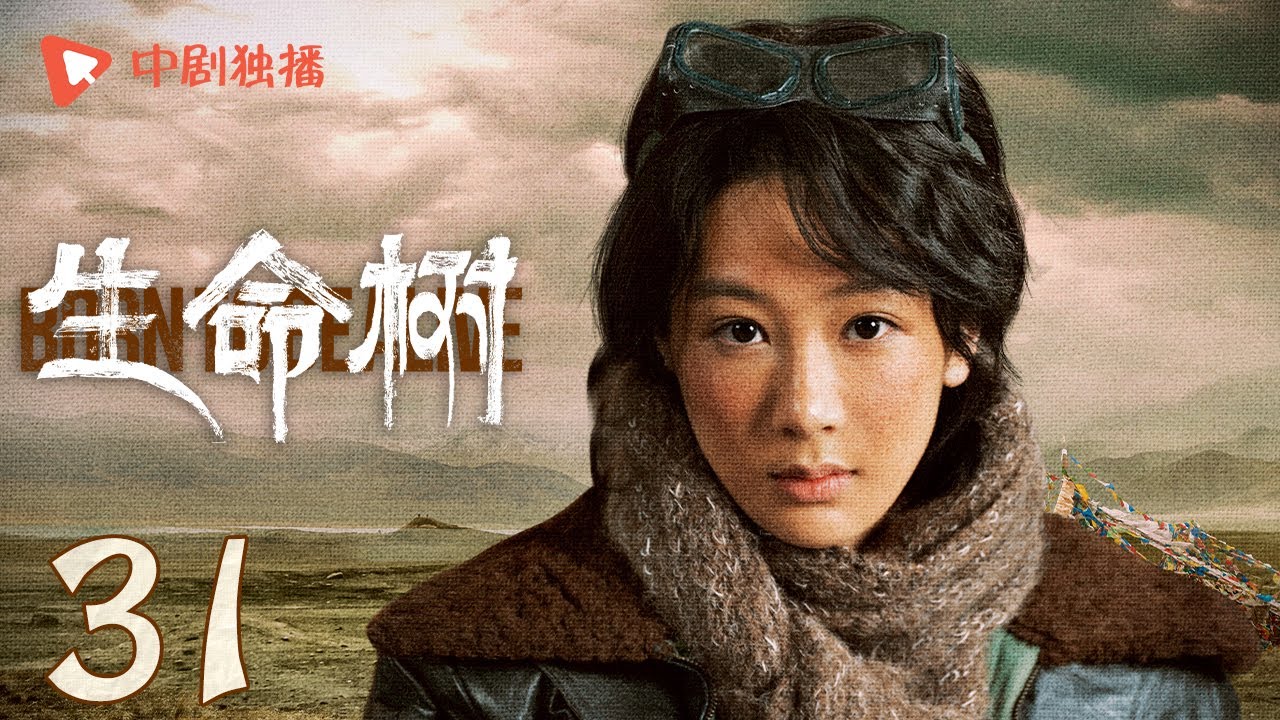 生命树 31 | Born to be alive 31（杨紫、胡歌、李光洁、张哲华、杨烁、梅婷 领衔主演）
