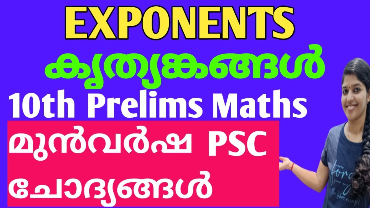 EXPONENTS | കൃത്യങ്കങ്ങൾ | PSC പരീക്ഷകൾക്ക്  ചോദിച്ച ചോദ്യങ്ങൾ  | JUST EASY LEARNING