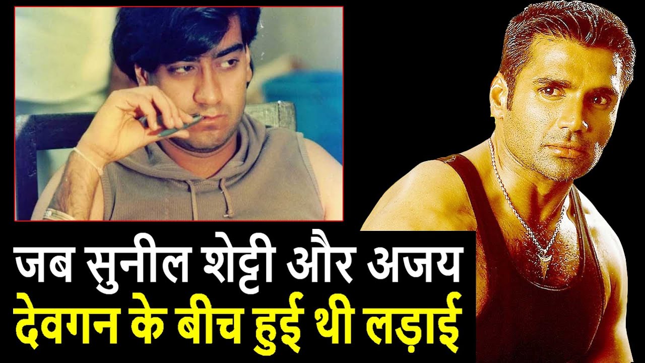 27 साल पहले जब Suniel Shetty और Ajay Devgn भीड़ गए थे एक दूसरे से। Ajay Devgn Suniel Shetty