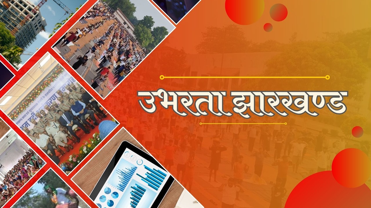 उभरता झारखण्ड- हेरिटेज विलेज' बना रोज़गार का जरिया एवं सामुहिक प्रयास से हो रहा ग्रामीण विकास। DD JH