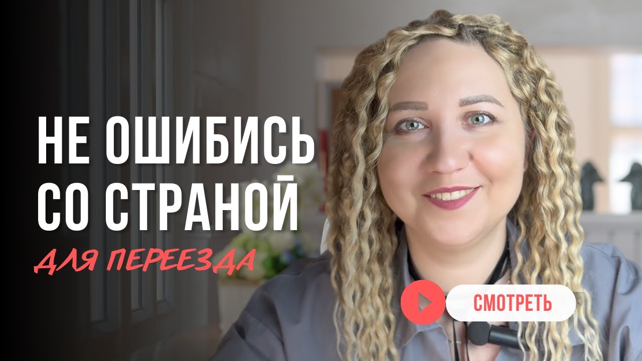 Как выбрать страну для переезда и иммиграции. Чеклист