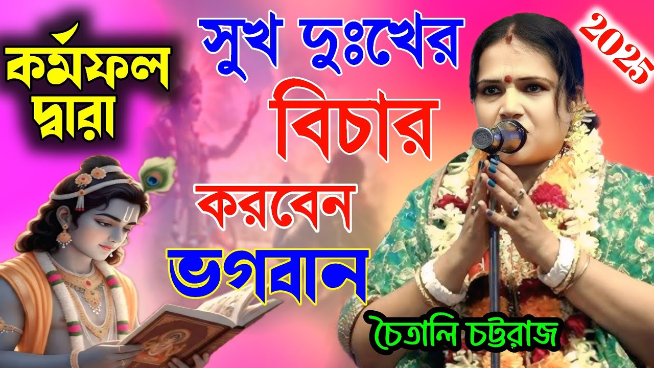 কর্মফল দ্বারা ! সুখ দুঃখের বিচার করবেন ভগবান ! Chaitali Chattaraj New kirtan ! চৈতালি চট্টরাজ কীর্তন