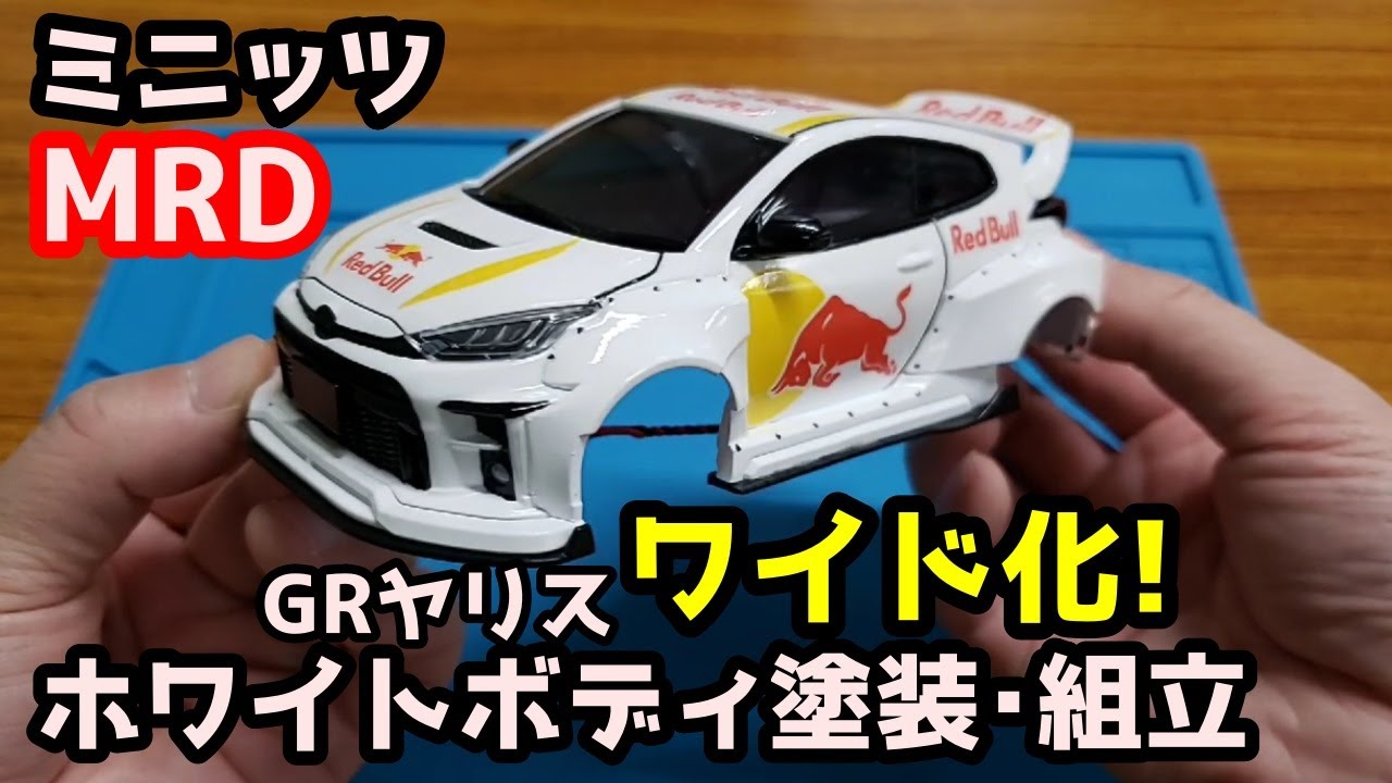 【ミニッツMRD】GRヤリスをワイド化！ホワイトボディ塗装組立奮闘記