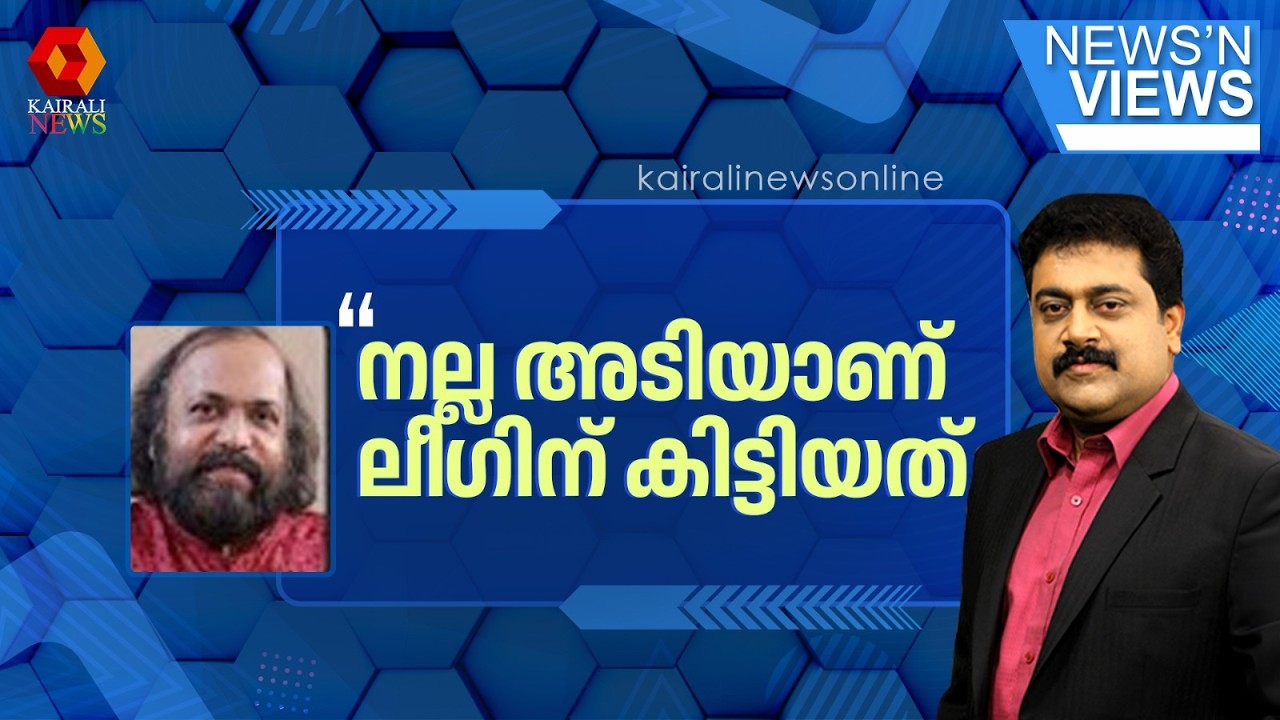'ഒരിക്കലും നിയമസഭ കാണില്ലെന്ന് ഉറപ്പുള്ള രണ്ട് സീറ്റുകളാണ് ലീ​ഗ് വനിതകൾക്ക് നൽകിയത്' | Muslim League