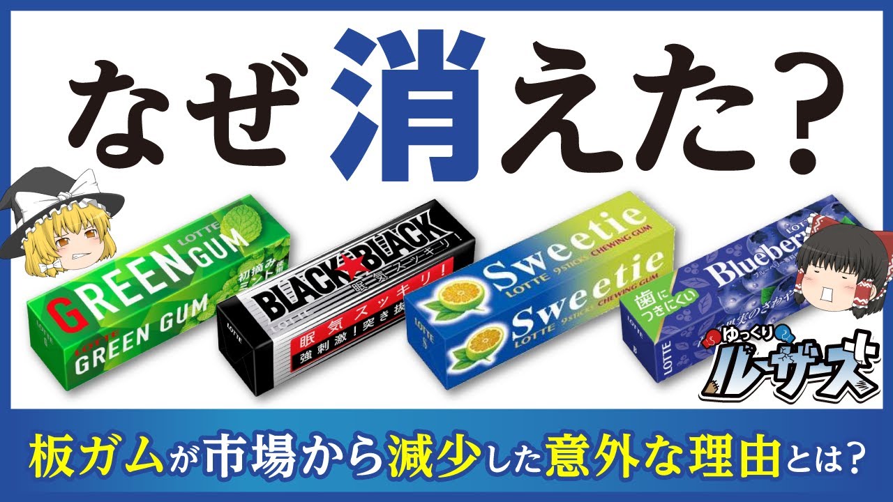 【板ガム】美味しかったのに何故・・・【ゆっくり解説】
