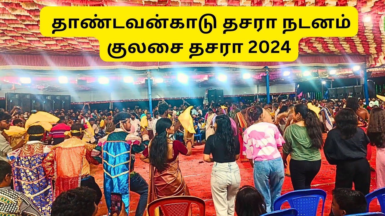 தாண்டவன்காடு தசரா நடனம் | Thandavankadu dasara king dance | kulasai dasara 2024