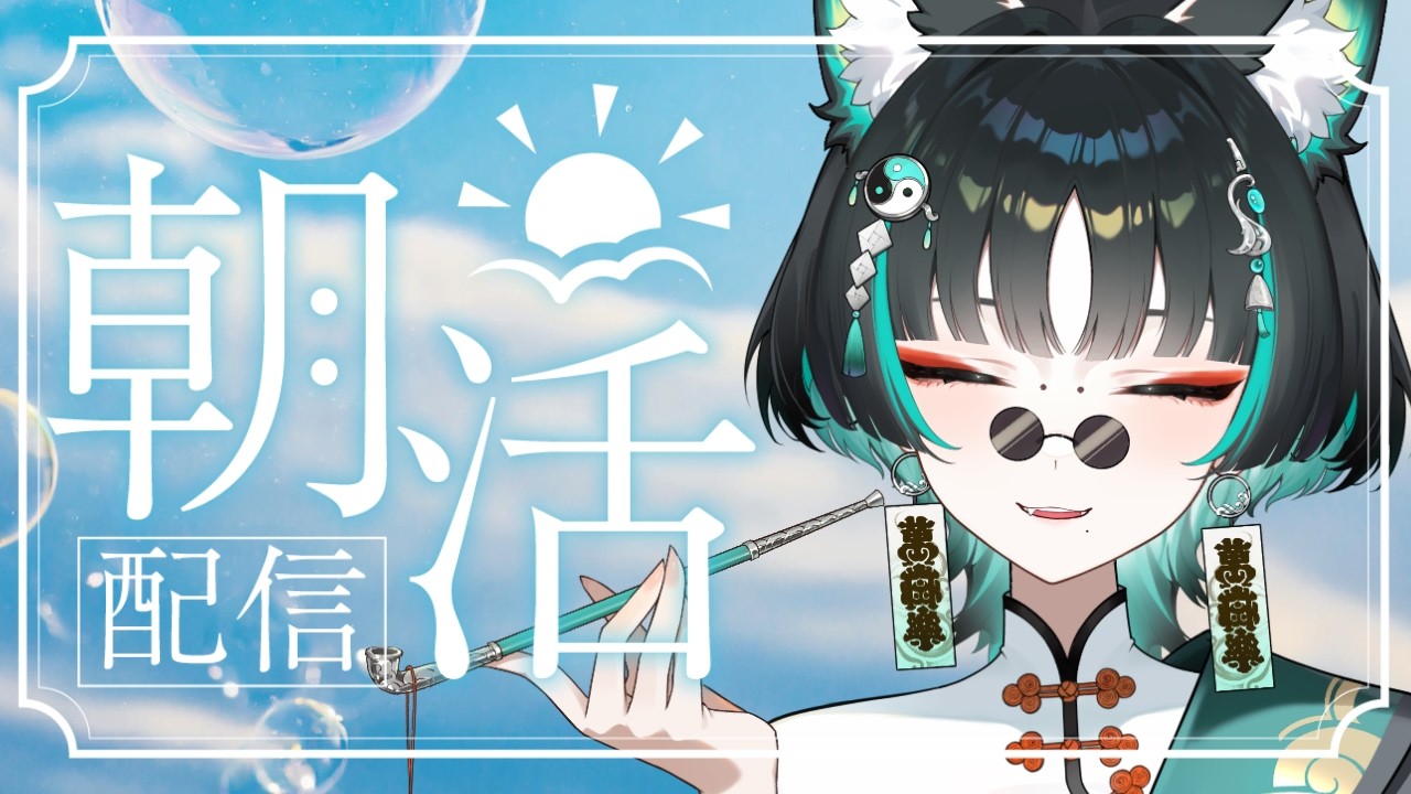 【#朝活】おはようを20名に言いたい！
