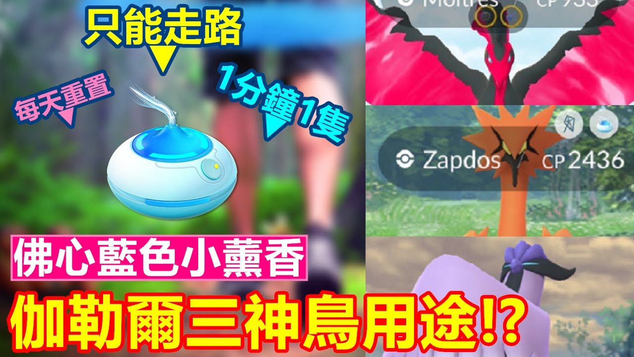 佛心藍色小薰香登場!可以薰到伽勒爾三神鳥,而它們的用途又是如何!?【精靈寶可夢GO】