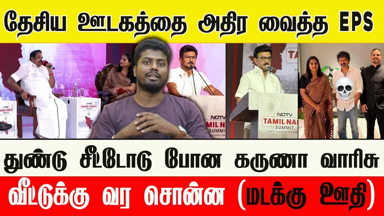 🔴 தேசிய ஊடகத்தில் EPS | துண்டு சீட்டோடு போன தத்திகள் | பனையூரில் பதுங்கிய பத்தினி 