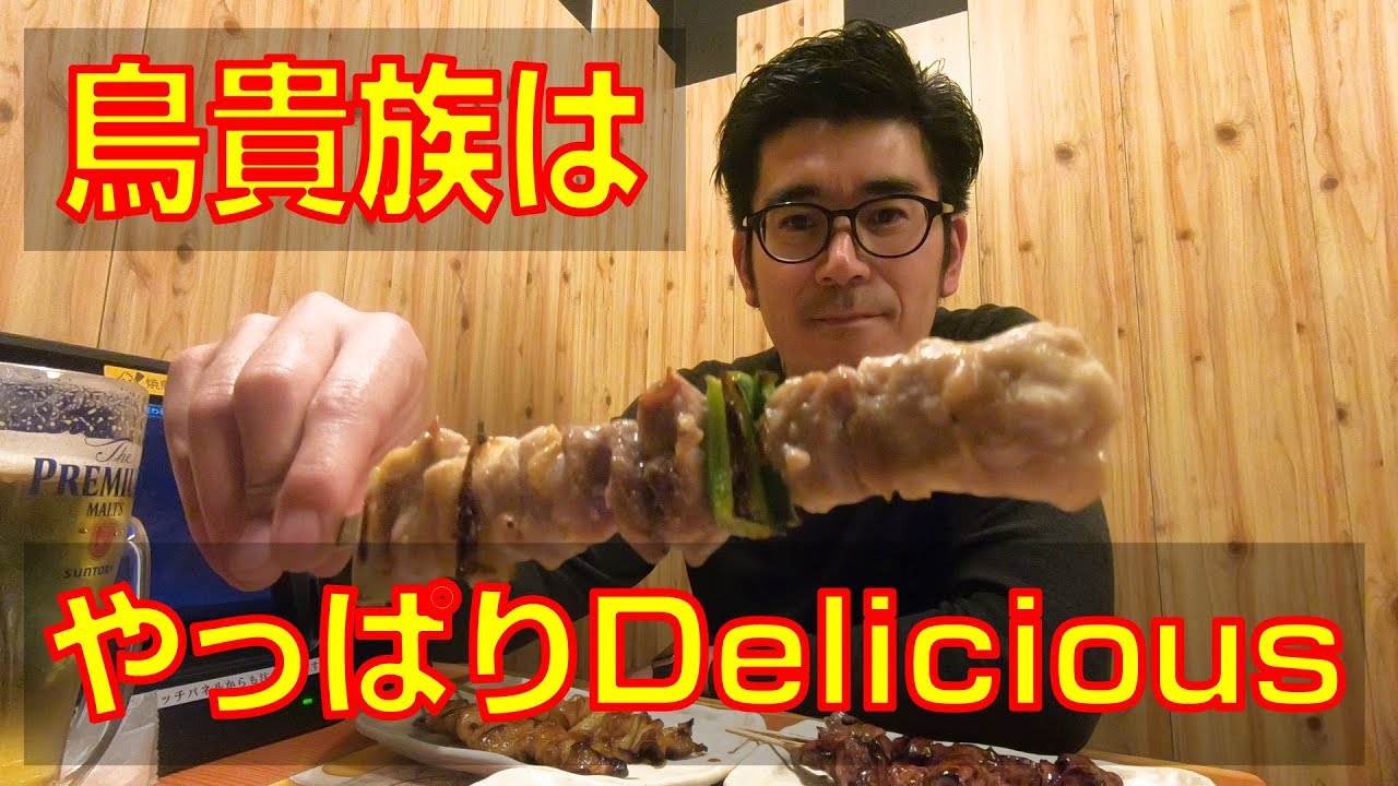 【鳥貴族 松戸駅前店】安定の旨さ・安さ・早さの日本最大級の焼き鳥チェーンは伊達じゃない！【やきとりナビ EP1】