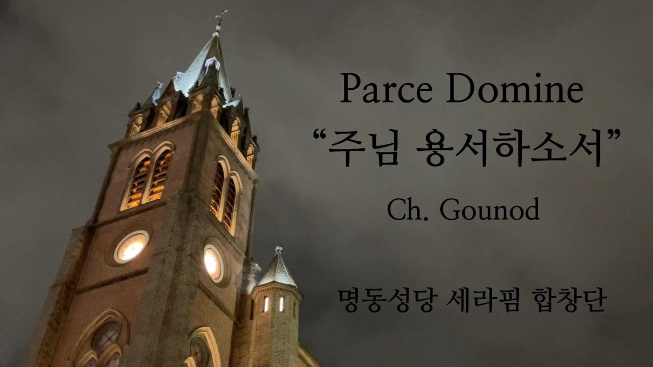 Parce Domine “주님 용서하소서” Ch. Gounod 명동성당 세라핌 합창단