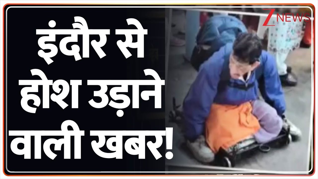 MP News: भिखारी की ऐसी रईसी...कभी देखी नहीं होगी! Indore | Viral Video | Zee News