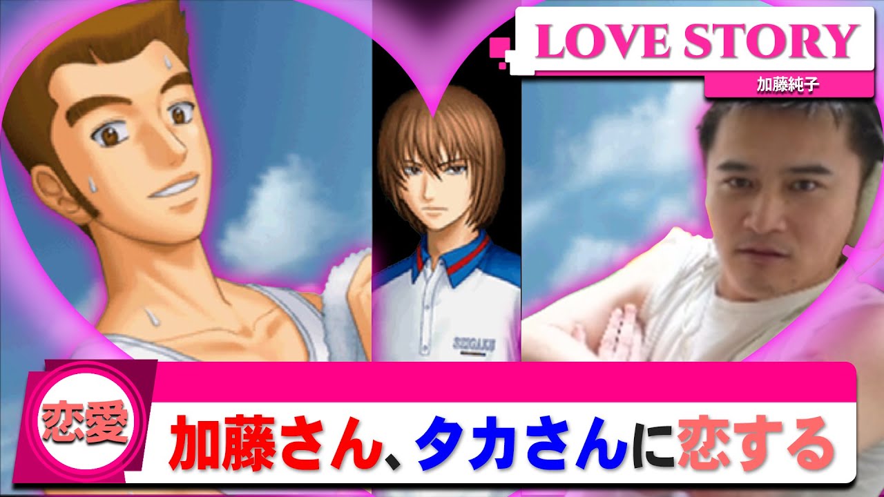 【恋物語】加藤さんとタカさん、二人の恋が動き出す...!