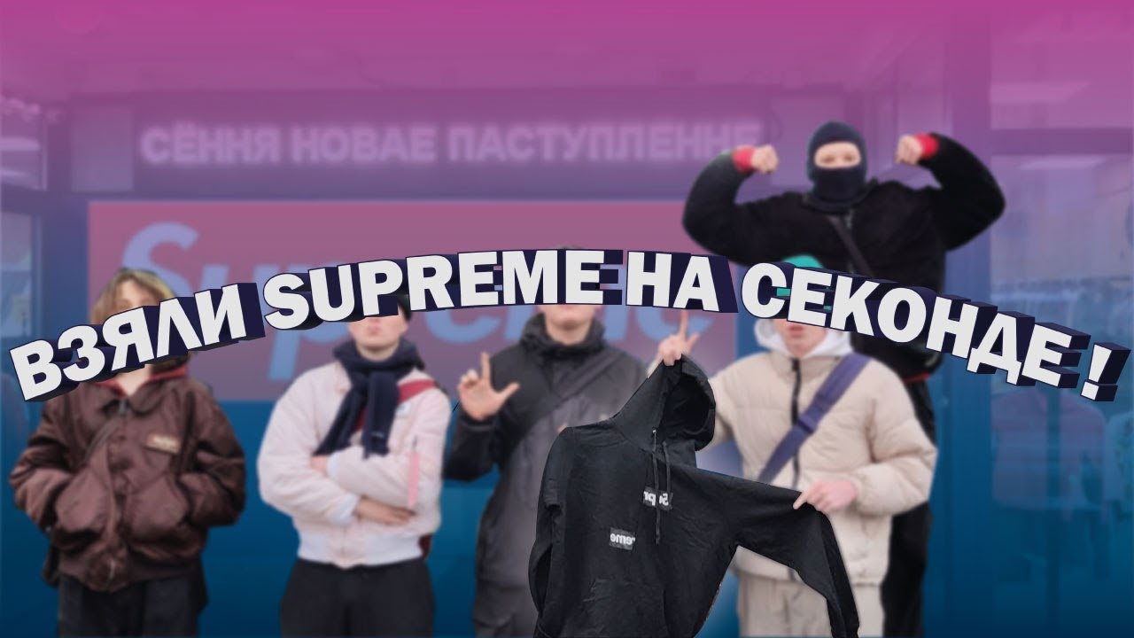 ВЗЯЛИ SUPREME НА СЕКОНДЕ ! СЕКОНД-ХЕНДЫ В ДНИ СКИДОК !  СЕКОНД-ХЕНД ПАТРУЛЬ !