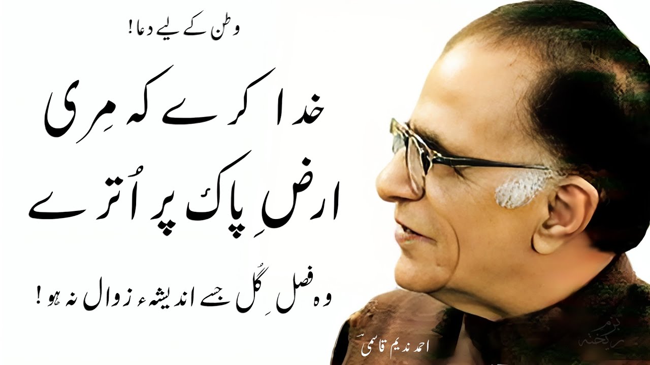 Urdu Ghazal || Khuda Kare Ke Meri Arz e Pak Par Utray | Ahmad Nadeem Qasmi Poetry