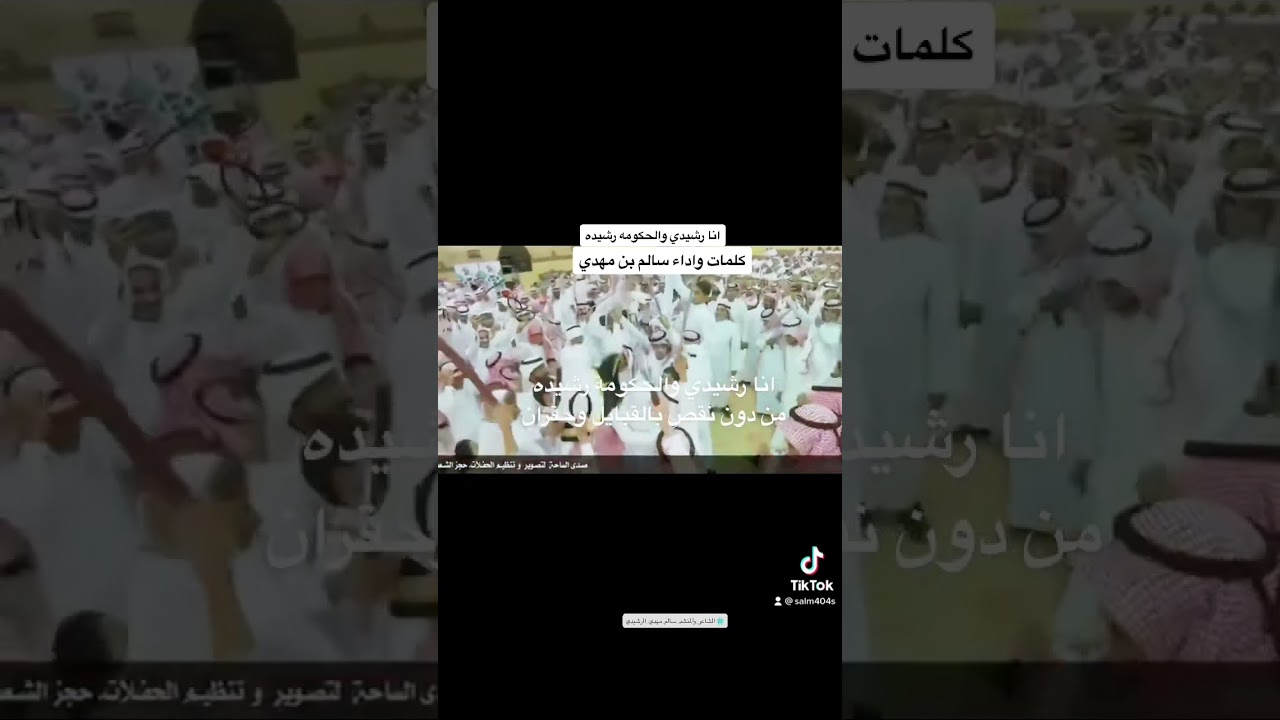 انا رشيدي والحكومه رشيده #شيلات_حماسيه #كلمات_ الشاعر _سالم بن مهدي     يامرحبا  ترحيب سلم وعقيده