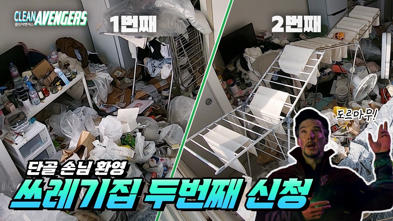 우리 자주 보네요&hellip; 다음엔 언제 볼까요? &hearts;&hearts;  | 클린어벤져스