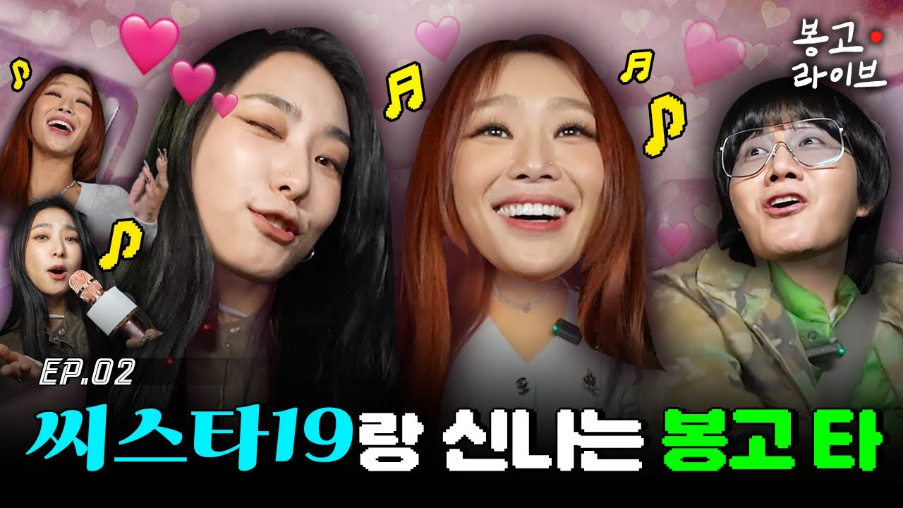 씨스타19 있다 없으니까 봉고 싶더라..🩷 트럭 지붕 날려버리고 간 씨스타19 편 | 봉고 라이브 EP.2