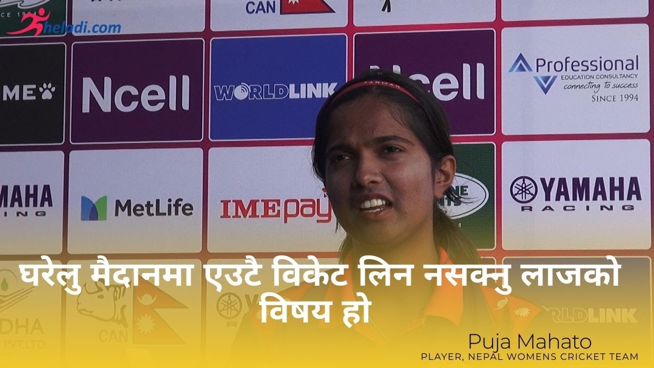 NEPAL PLAYER PUJA MAHATO भन्छिन्ः घरेलु मैदानमा एउटै विकेट लिन नसक्नु लाजको विषय हो II CRICKET TEAM