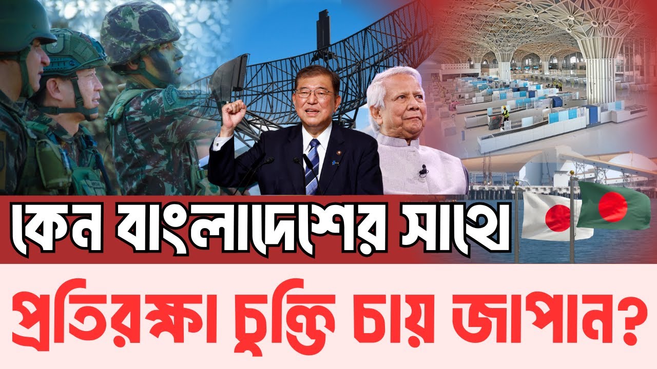 জাপানি প্রকল্প নিয়ে টানাপোড়েন কেন? কী আছে জাপানের প্রতিরক্ষা চুক্তিতে? InfoTalkBD | Japan-Bangladesh