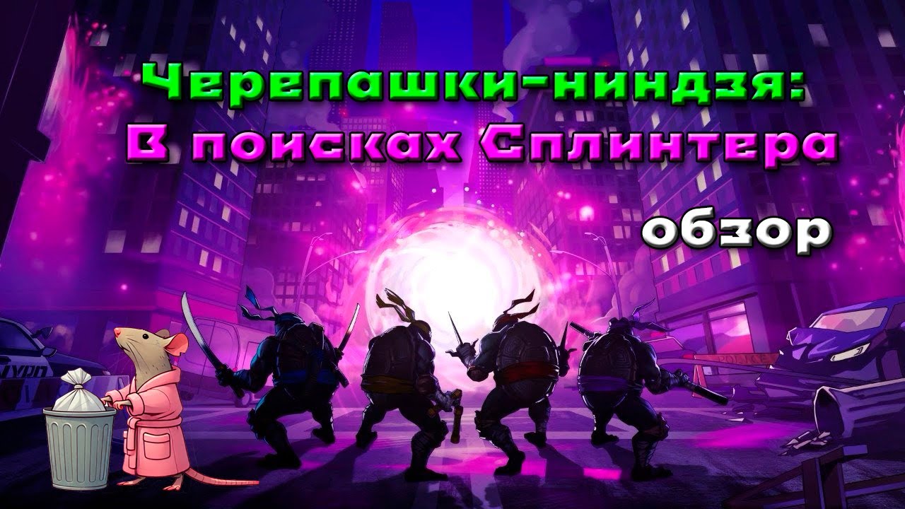 ОБЗОР ИГРЫ: ЧЕРЕПАШКИ НИНДЗЯ В ПОИСКАХ СПЛИНТЕРА