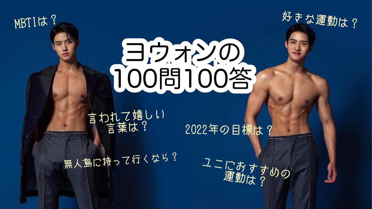 【PENTAGON】ヨウォンの100問100答【日本語字幕】