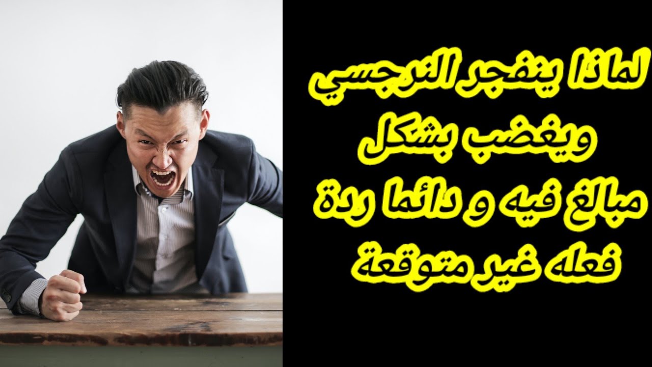 رد فعل النرجسي ليه غالبا بيكون عنيف ومبالغ فيه وغير متوقع بالنسبة للضحية؟