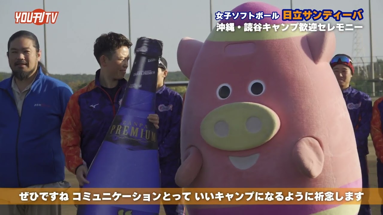 今年で9回目！女子ソフトボール 日立サンディーバ 読谷キャンプ歓迎セレモニー 放送日：2026年2月4日(水)