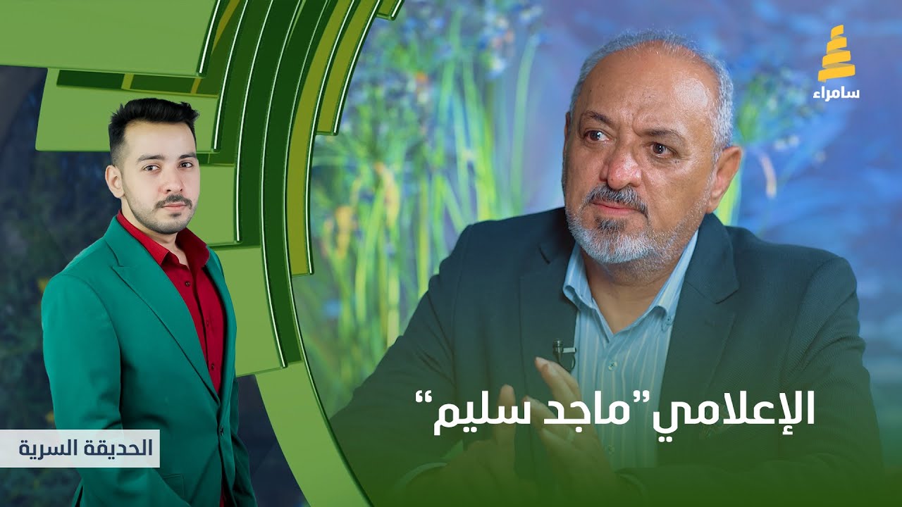 برنامج الحديقة السرية | مع الإعلامي 