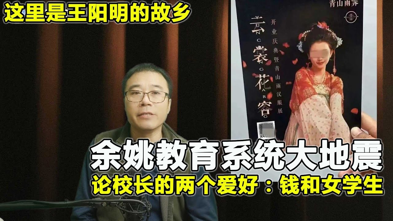 余姚教育系统大地震，教育局长有两个爱好，钱和女学生，这里竟是王阳明的故乡