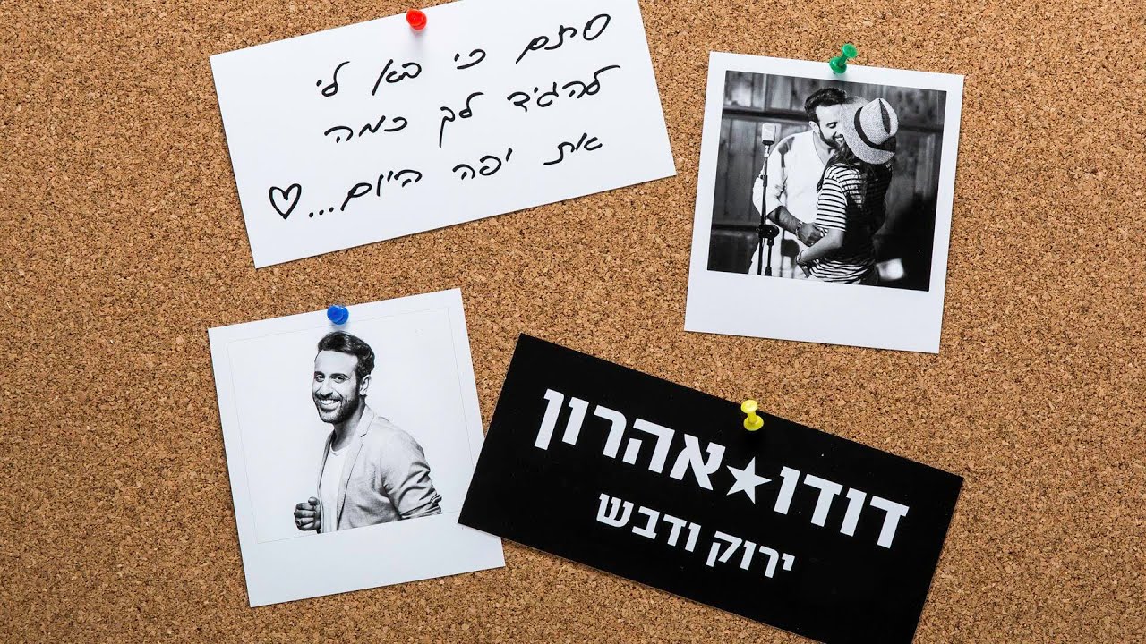 דודו אהרון - ירוק ודבש