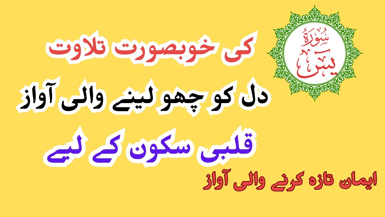 ٖFree copyright Surah Yaseen Ki Khoobsurat Tilawat | Dil Ko Choo Lene Wali Awaaz