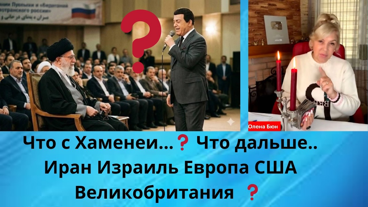 👤 Что с Хаменеи....⁉️ 🌎  Что дальше....  Израиль.. Иран... Европа.. США..  Великобритания...‼️