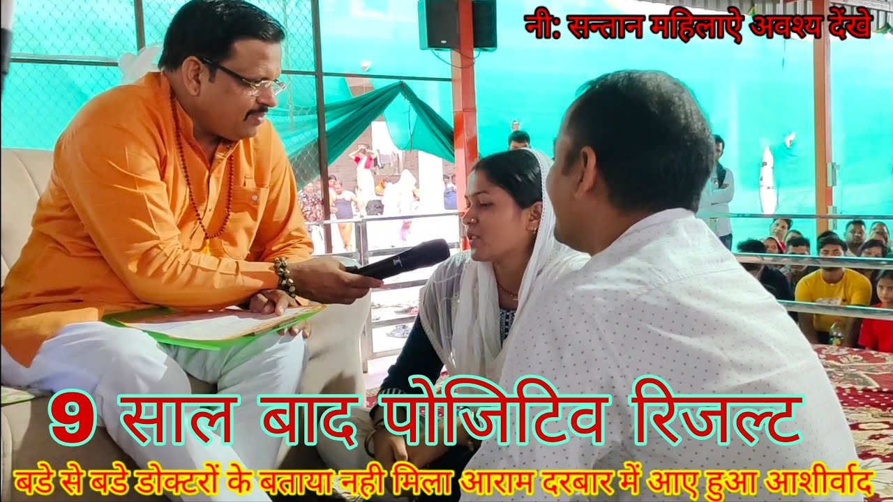 Lal dhage Darbar ka Chamatkar mahila ko 9 sal bad kaise positive result Mila Darbar  se