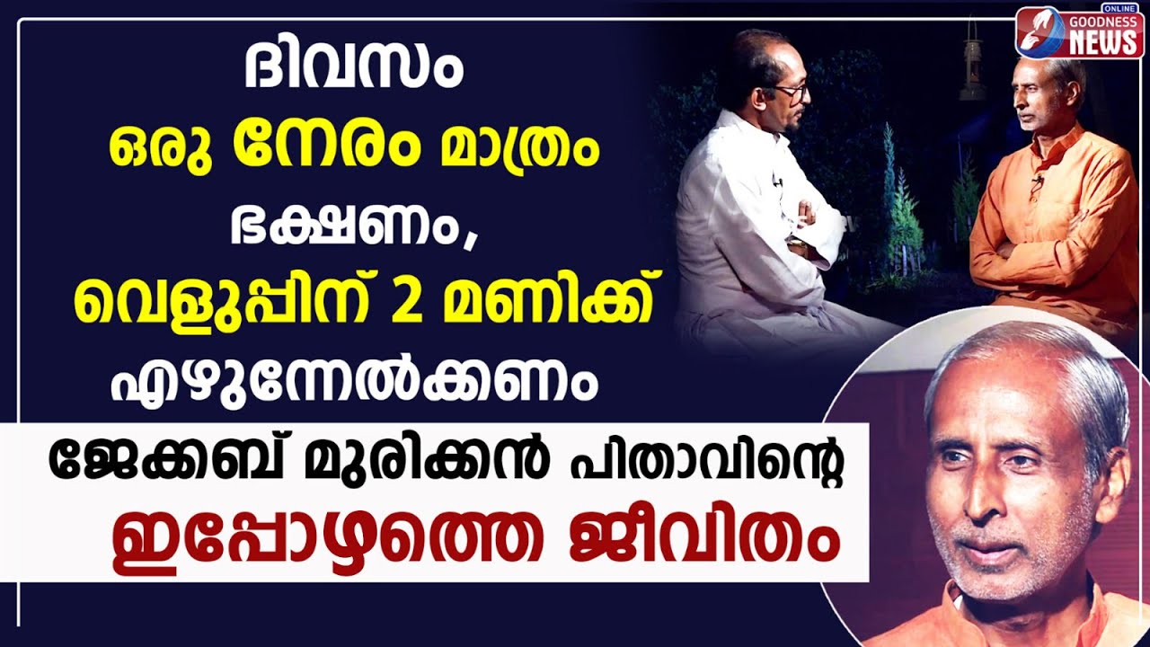 ജേക്കബ് മുരിക്കൻ പിതാവിൻ്റെ ഇപ്പോഴത്തെ ജീവിതം |SYRO MALABAR|MAR JACOB MURICKEN|INTERVIEW|GOODNESS TV