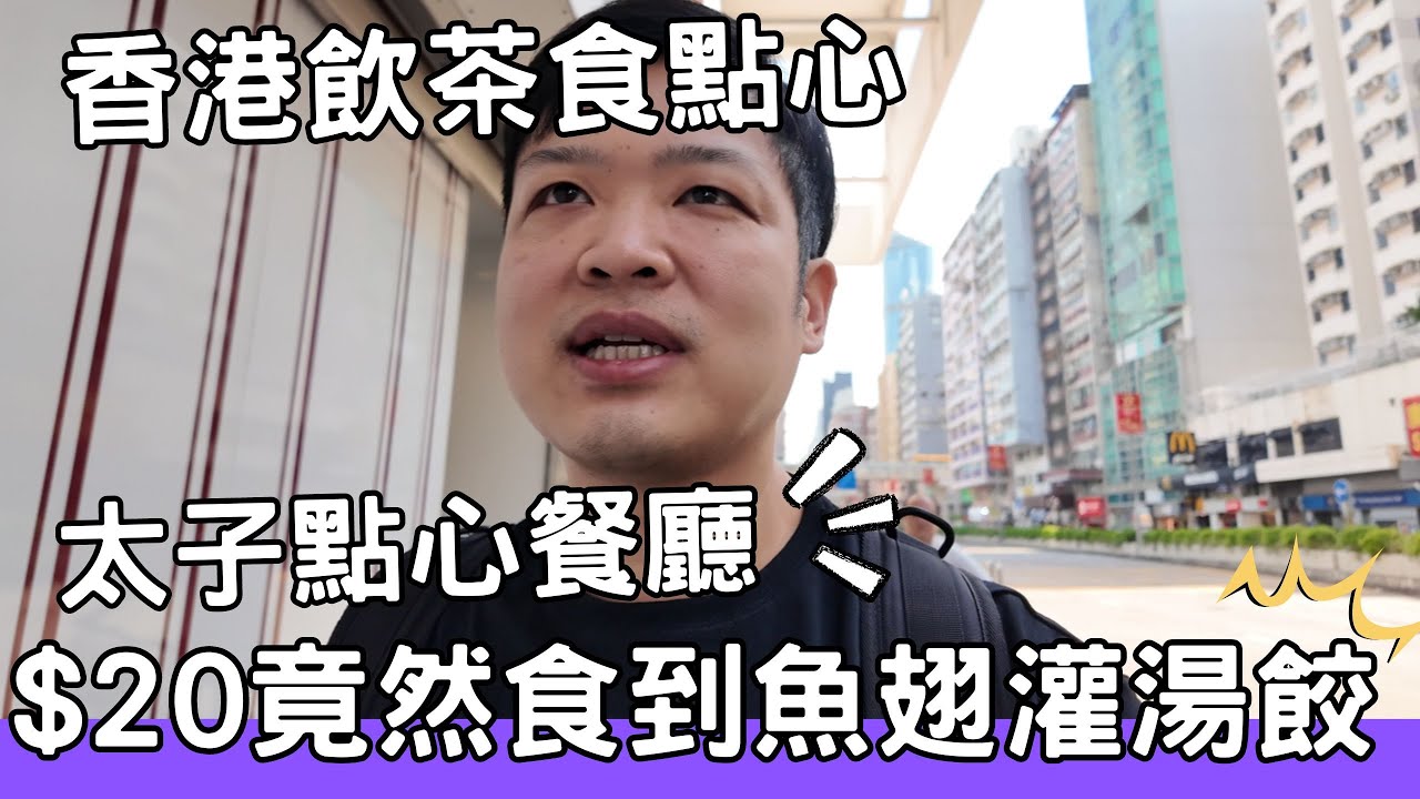 【香港美食】吃爆香港 | 飲茶 | 點心 | 香港飲茶食點心! 今日去太子食一間點心餐廳,$20竟然食到魚翅灌湯餃!?值得推介! #香港酒樓 #香港飲茶 #點心 #佐治gcfamily