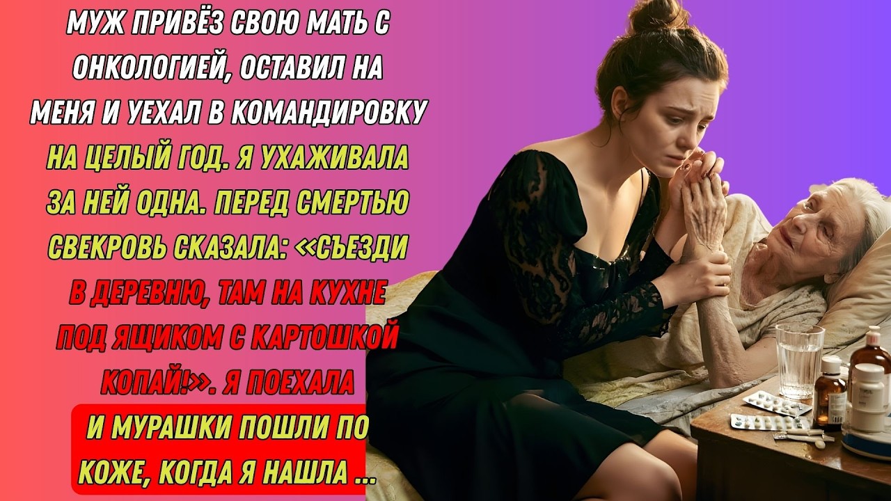 Муж бросил на меня умирающую мать. Перед смертью она шепнула: «Копай под ящиком с картошкой!»