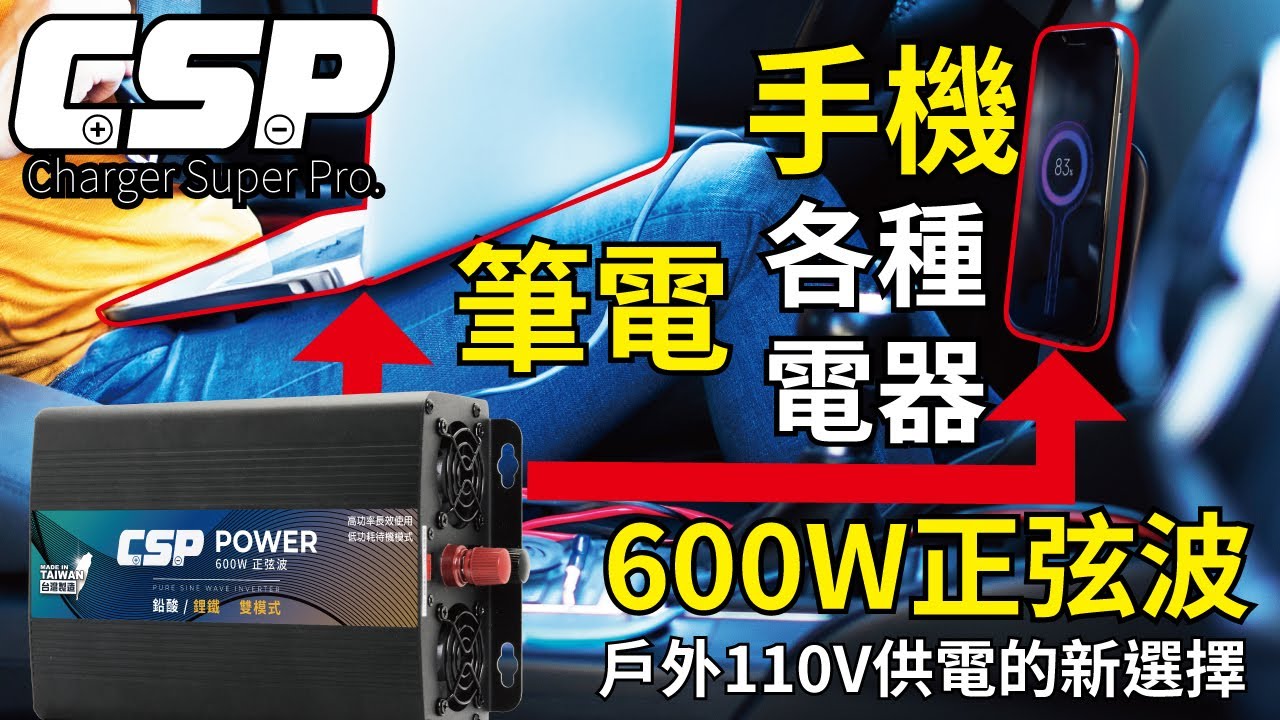 600W正弦波電源轉換器(逆變器) - 附件車充線展示