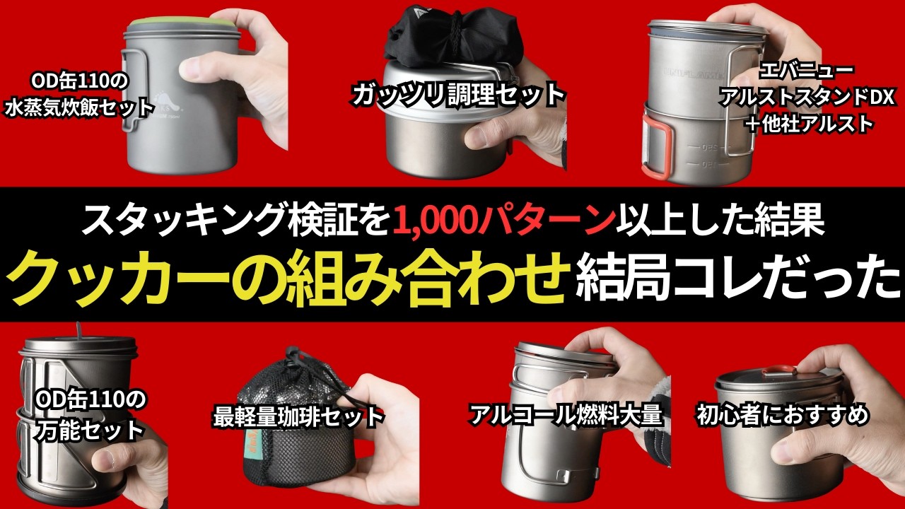 【傑作選】2025年も活躍間違いなし！スタッキング検証chが本気で選んだ、最強のクッカーセット「ベストスタッキング」TOP7！【全57パターンから厳選】【キャンプ、登山道具、ULギア】