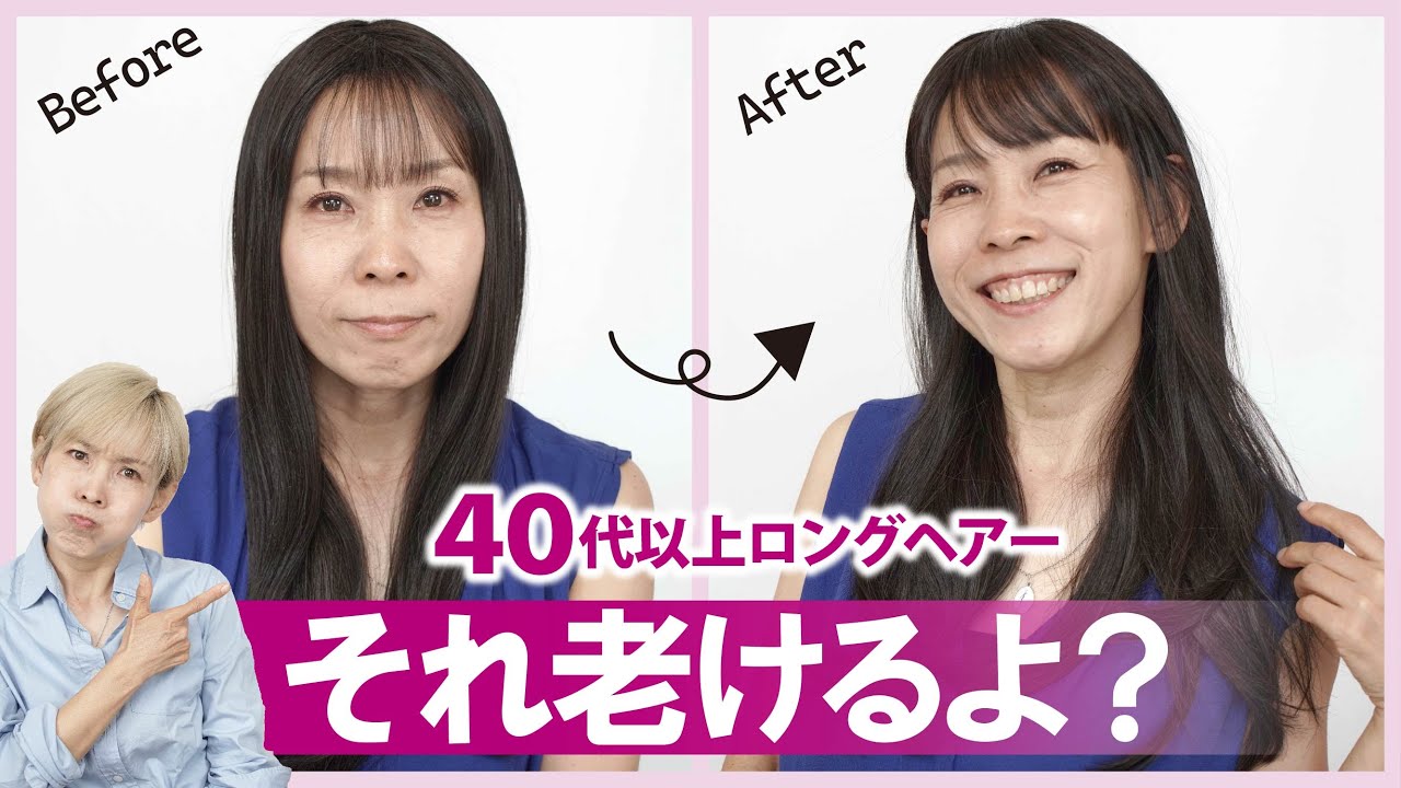 【それ老けるよ！ロングヘアー】40代50代で気を付ける3つのポイント
