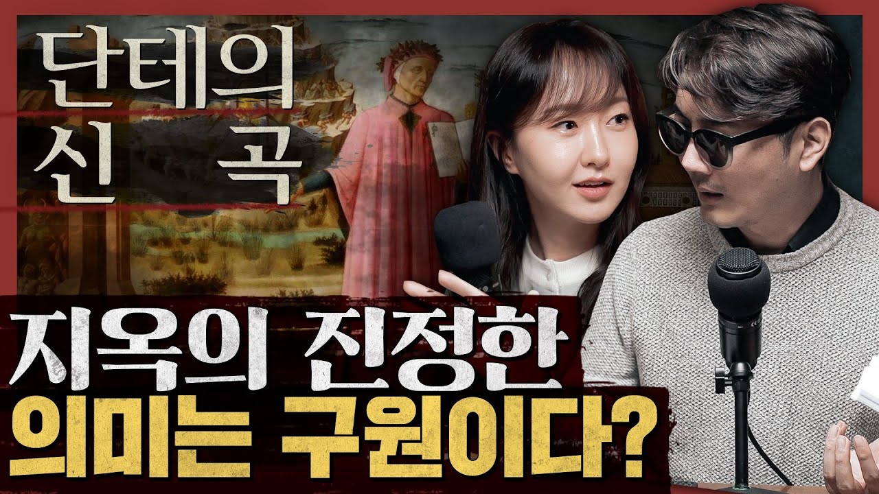 지옥의 진정한 의미는 구원이다? 단테가 신곡을 쓴 이유 : 단테의 신곡 지옥편 1부