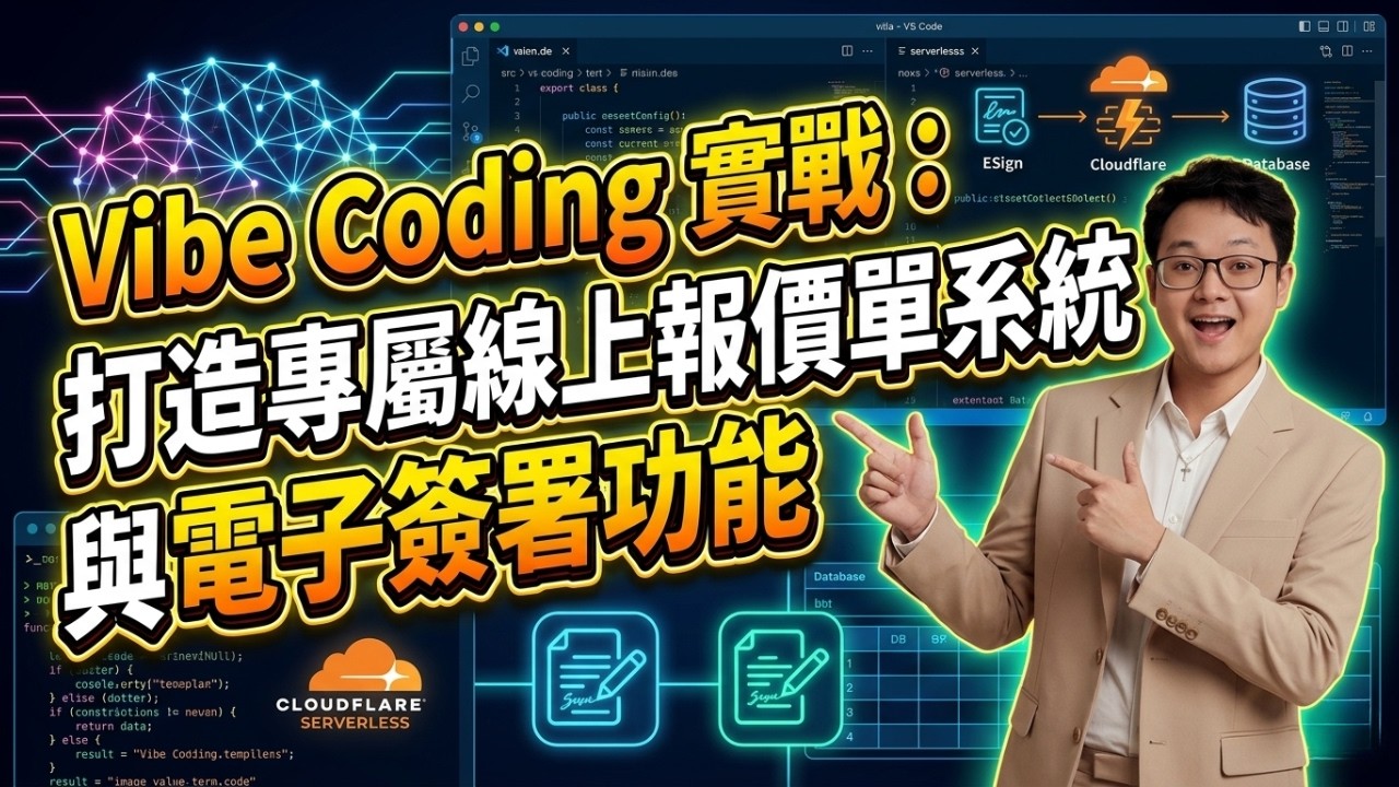 Vibe Coding 實戰：打造專屬線上報價單系統與電子簽署功能