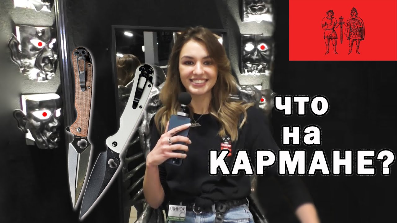 ЧТО НА КАРМАНЕ?! Спрашиваем у гостей Клинка 2022 в Москве