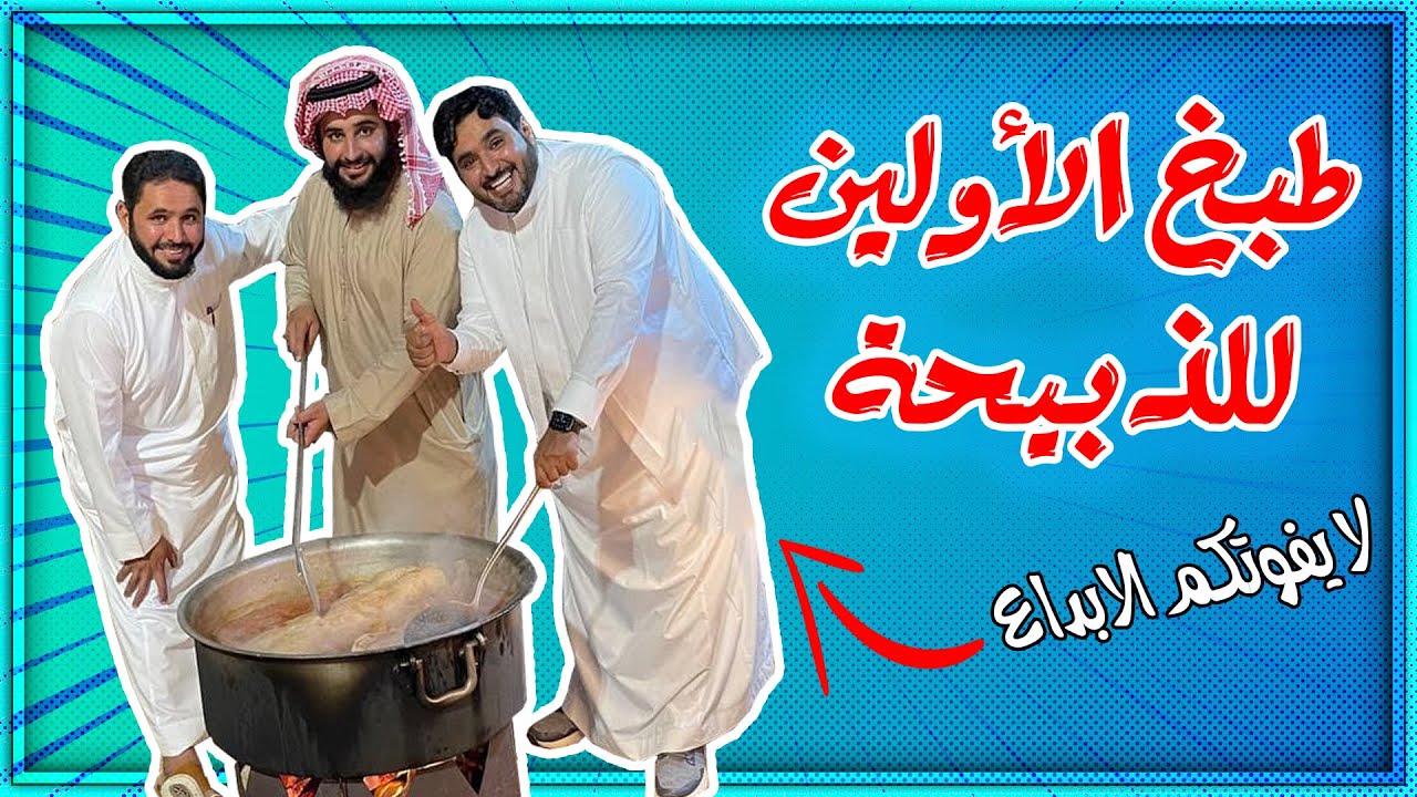 طبخ الذبيحة على الحطب ( طبخ الأوليين )