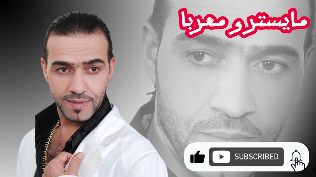 انا المري حبيبي _ داوود العبد الله ابو هجران