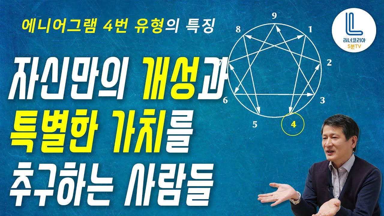 [성격심리전문가 도흥찬의 에니어그램 강의] 4번유형의 특징